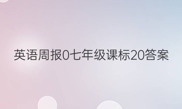 英语周报 0 七年级 课标 20答案