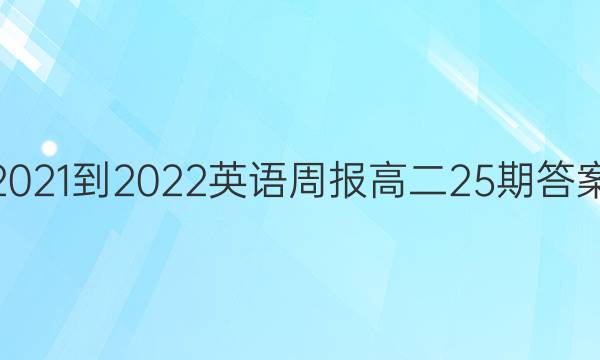 2021-2022英语周报高二25期答案