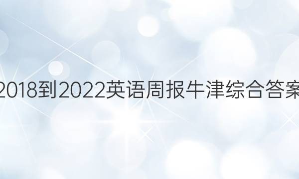 2018-2022英语周报牛津综合答案