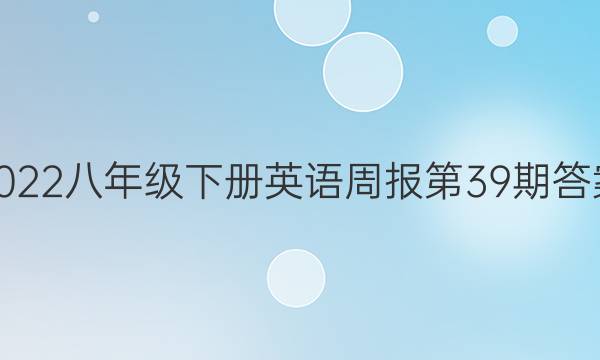 2022八年级下册英语周报第39期答案