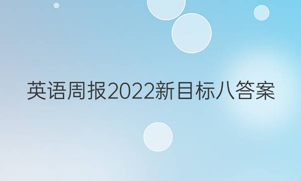 英语周报2022新目标八答案