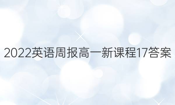 2022 英语周报 高一 新课程 17答案