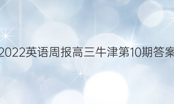 2022英语周报高三牛津第10期答案
