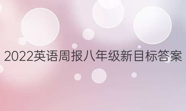 2022英语周报 八年级新目标答案