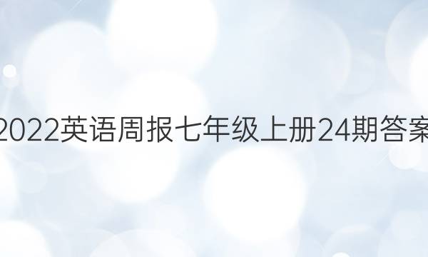 2022英语周报七年级上册24期答案