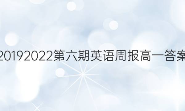 20192022第六期英语周报高一答案