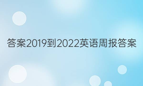 答案2019到2022英语周报答案