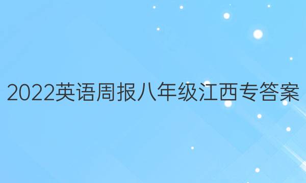 2022英语周报八年级江西专答案