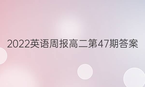 2022英语周报高二第47期答案