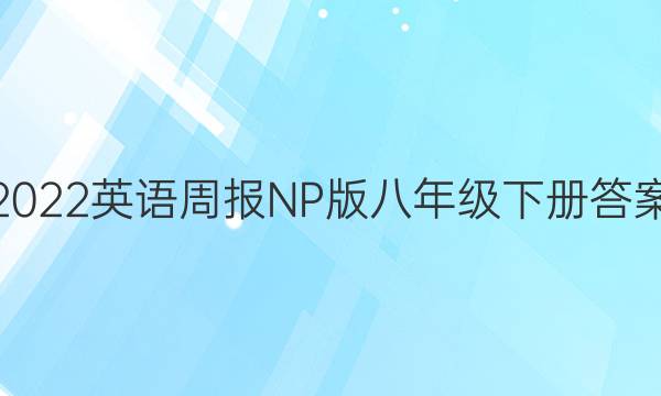 2022英语周报NP版八年级下册答案