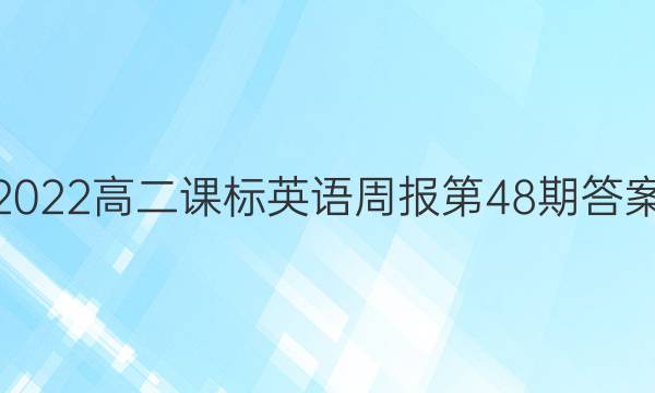 2022高二课标英语周报第48期答案