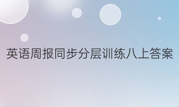 英语周报同步分层训练八上答案