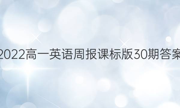 2022高一英语周报课标版30期答案