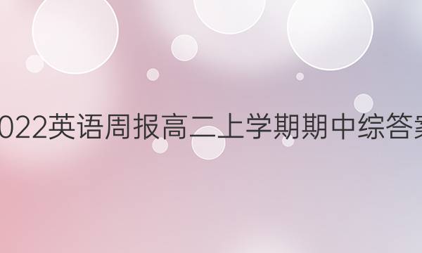 2022英语周报高二上学期期中综答案