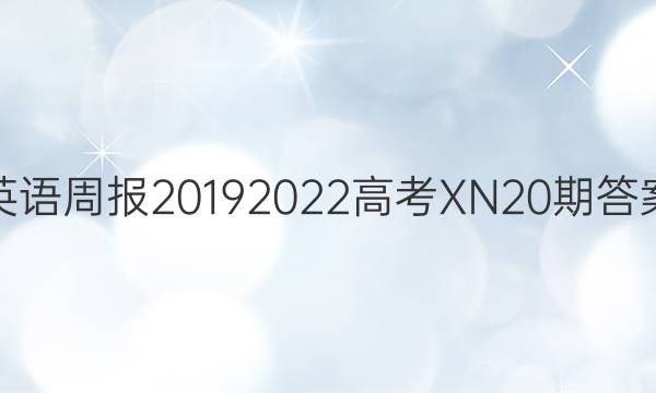 英语周报20192022高考XN20期答案