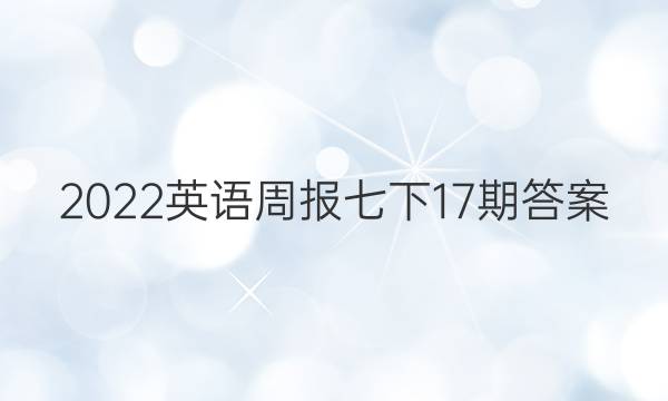 2022英语周报七下17期答案