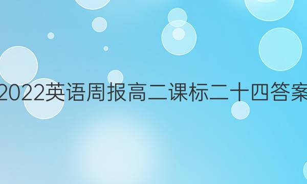 2022英语周报高二课标二十四答案