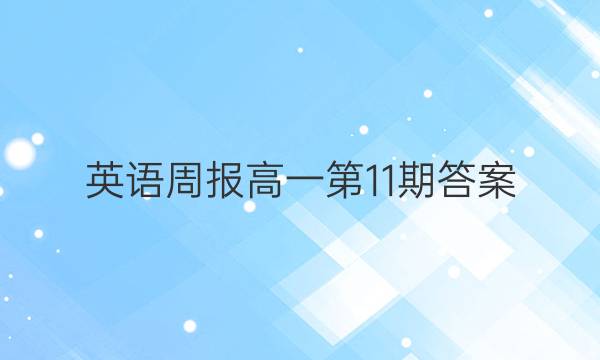 英语周报高一第11期答案