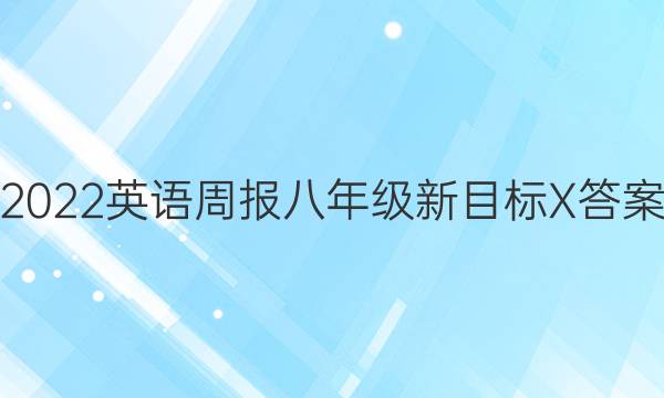 2022英语周报八年级新目标X答案