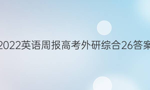 2022 英语周报 高考 外研综合 26答案