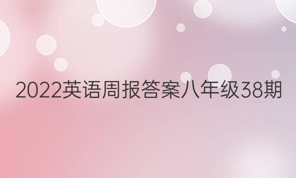 2022英语周报答案八年级38期