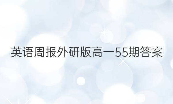英语周报外研版高一55期答案