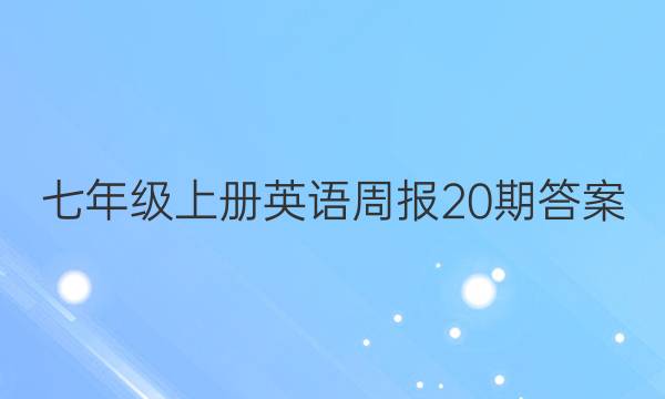 七年级上册英语周报20期答案
