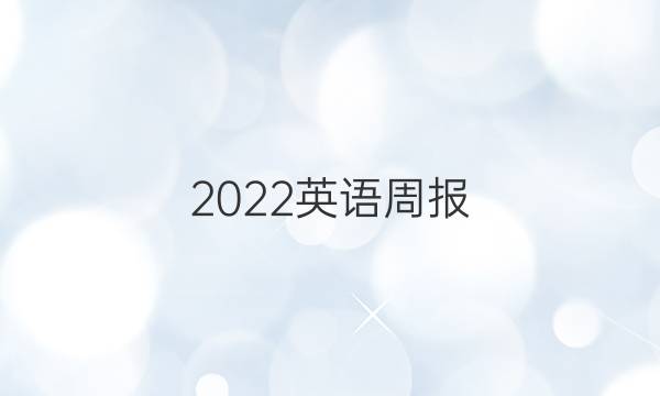 2022英语周报，高三，高考综合答案