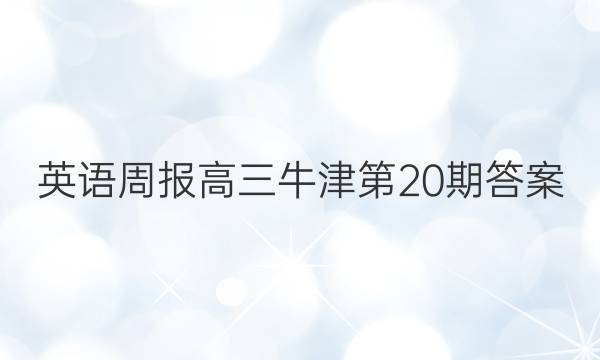 英语周报高三牛津第20期答案