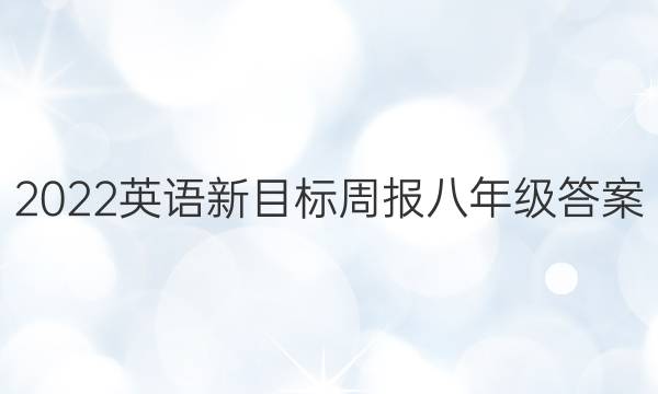 2022英语新目标周报八年级答案