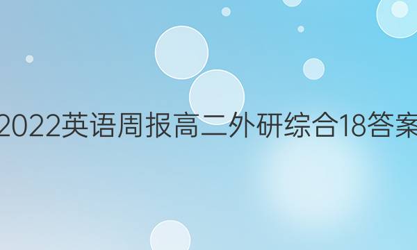 2022 英语周报 高二 外研综合 18答案