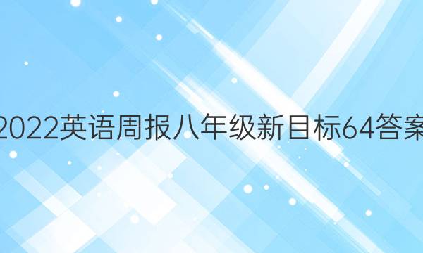 2022英语周报八年级新目标64答案