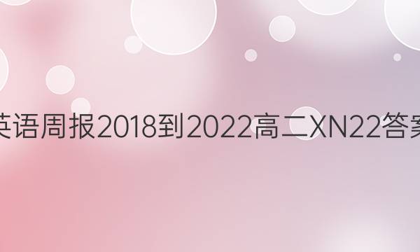 英语周报 2018-2022 高二 XN 22答案