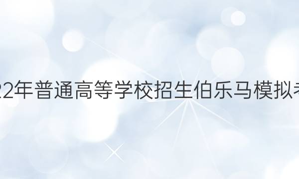 2022年普通高等学校招生伯乐马模拟考试（五)各科试题及答案