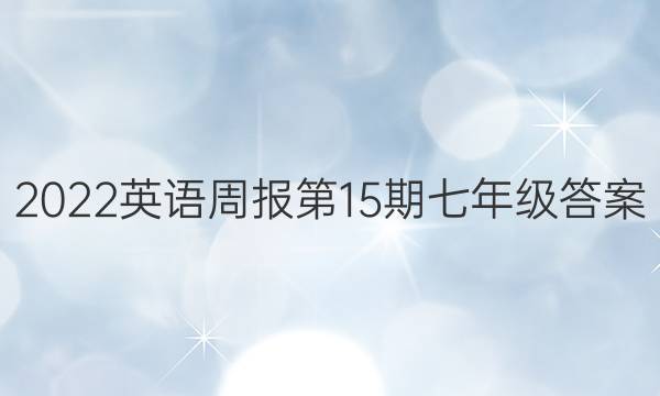 2022英语周报第15期七年级答案