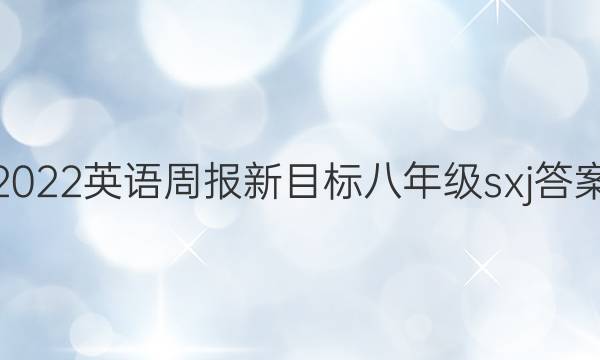 2022英语周报新目标八年级sxj答案