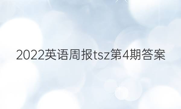2022英语周报tsz第4期答案
