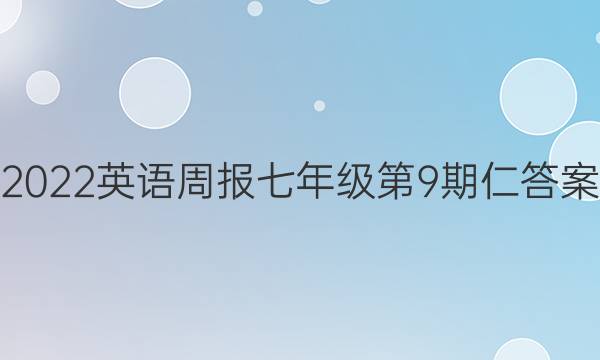 2022英语周报七年级第9期仁答案