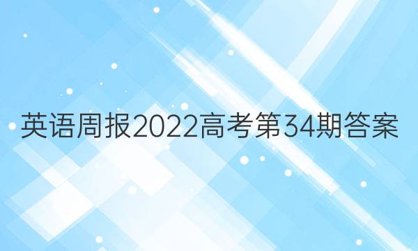 英语周报2022高考第34期答案