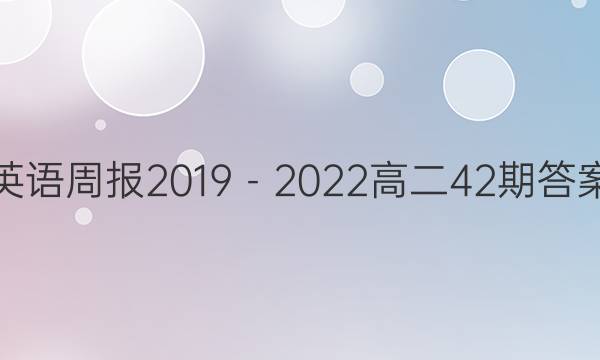 英语周报2019－2022高二42期答案