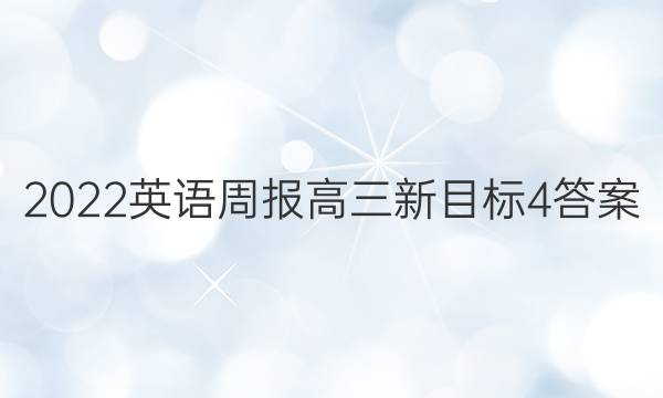 2022 英语周报 高三 新目标 4答案