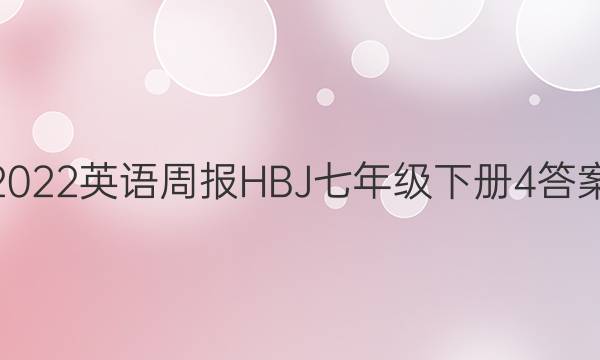 2022英语周报HBJ七年级下册4答案