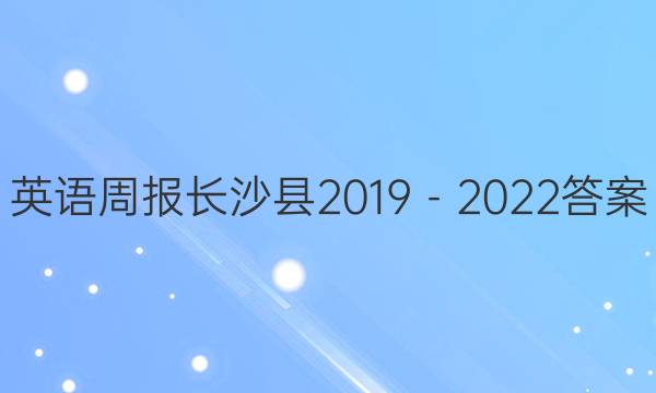 英语周报长沙县2019－2022答案