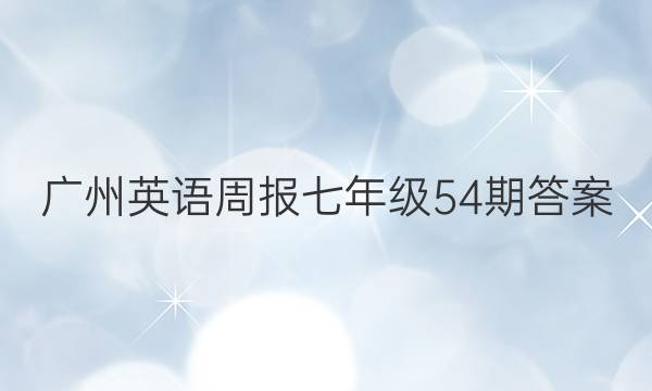 广州英语周报七年级54期答案