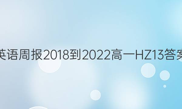 英语周报 2018-2022 高一 HZ 13答案