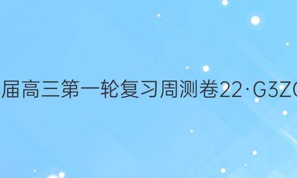 卷临天下2022届高三第一轮复习周测卷 22·G3ZCJ·数学-必考(理科)-N 理数(二十四)24答案