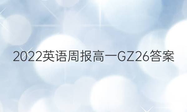 2022 英语周报 高一 GZ 26答案