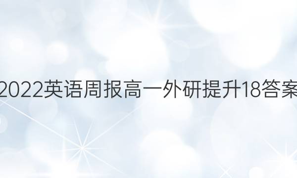 2022 英语周报 高一 外研提升 18答案