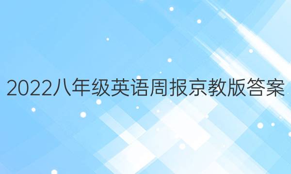 2022八年级英语周报京教版答案