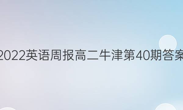 2022英语周报高二牛津第40期答案